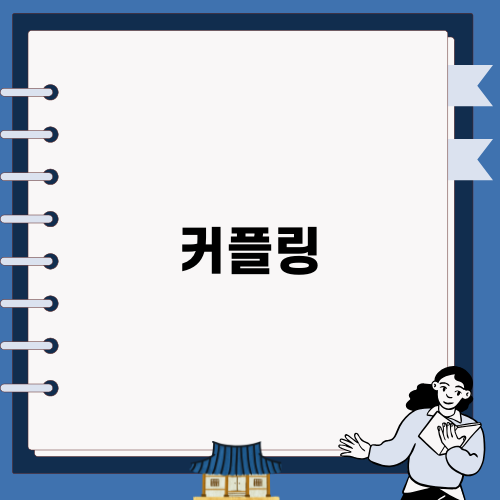 커플링의 의미와 매력