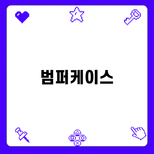갤럭시 S22 울트라 범퍼케이스의 중요성