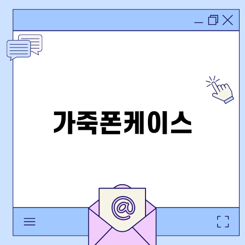 스타일과 기능성을 갖춘 가죽폰케이스