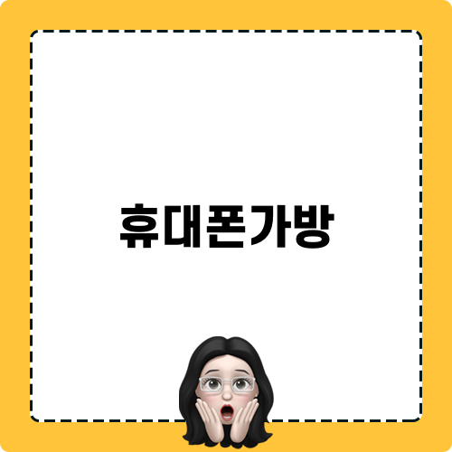 세련된 휴대폰가방을 찾아서