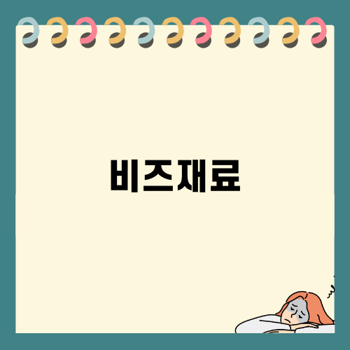 비즈재료로 만드는 나만의 악세사리