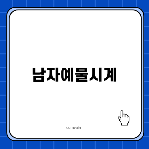 완벽한 남자예물시계 오메가 아쿠아테라