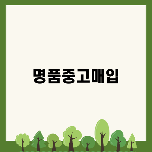 명품중고매입의 필수 정보