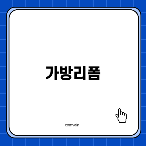 가방리폼으로 새로운 시작