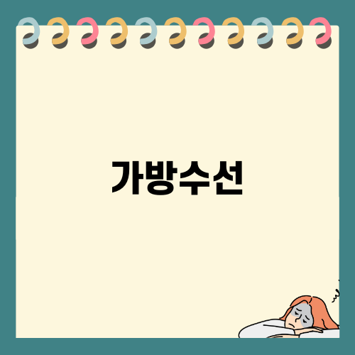 강릉에서 가방수선 경험기