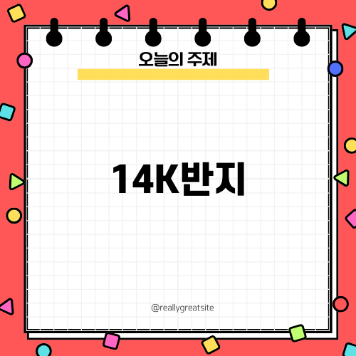 14K반지의 매력적인 선택