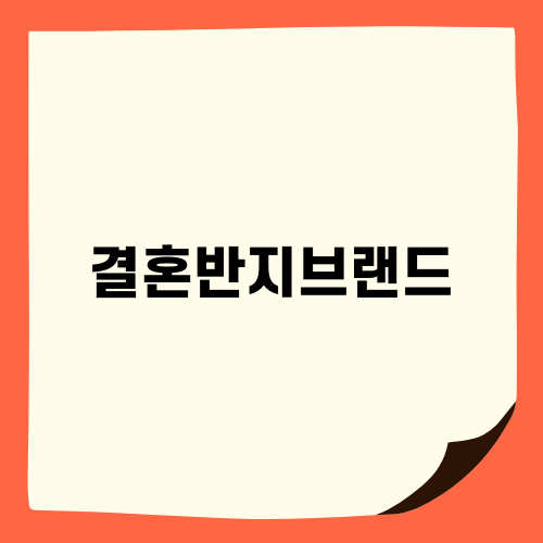 결혼반지브랜드 선택의 중요성