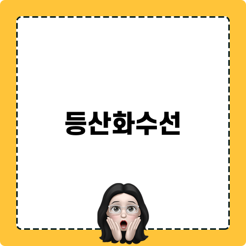 등산화수선의 모든 것