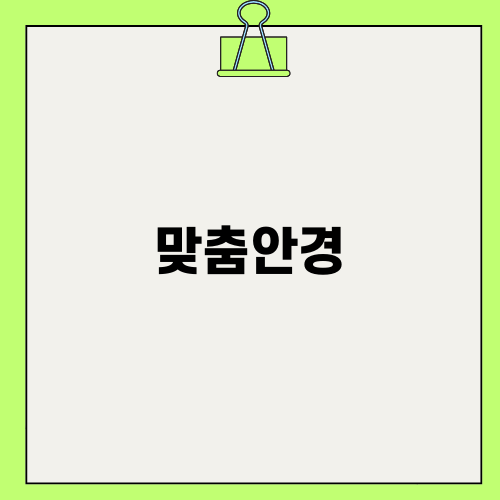 파주에서 만난 맞춤안경의 매력