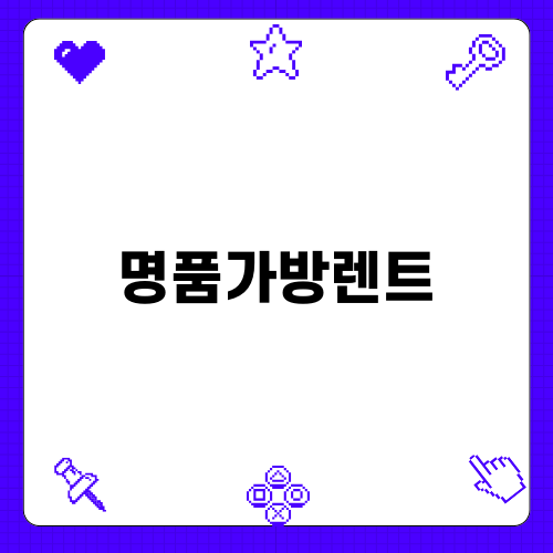 명품가방렌트의 매력