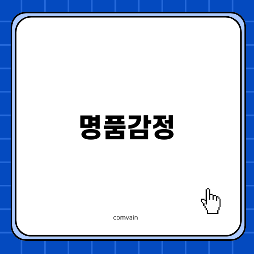 동탄 럭스메종의 명품감정 경험