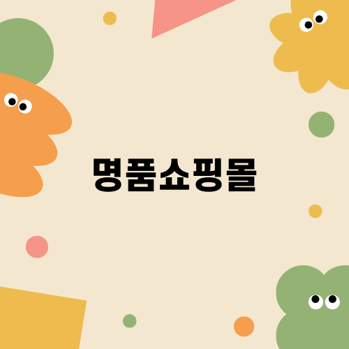 명품쇼핑몰, 홍콩 공항의 매력