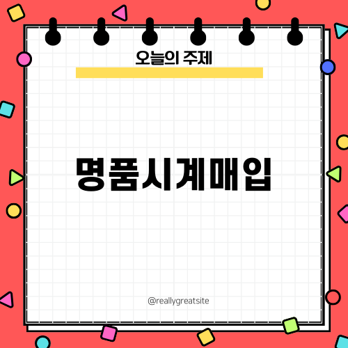명품시계매입 엑스클로젯에서 해보세요