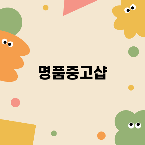 부산에서 찾는 명품중고샵, 착한중고명품
