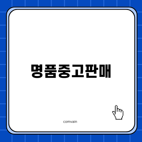 명품중고판매, 어포드의 매력