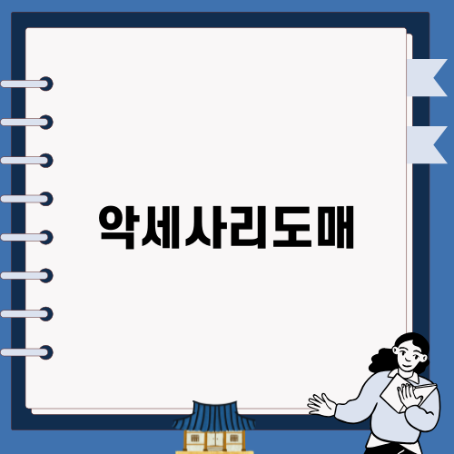 남대문에서 만나는 악세사리도매