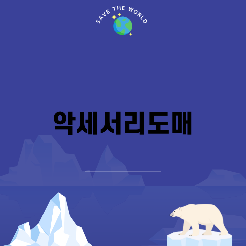 남대문 악세서리도매의 모든 것