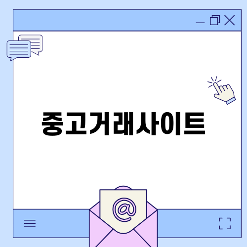 안전한 중고거래사이트 선택하기