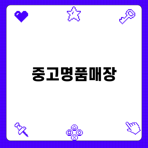 나에게 맞는 중고명품매장 선택하기
