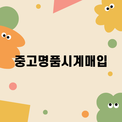 중고명품시계매입의 모든 것