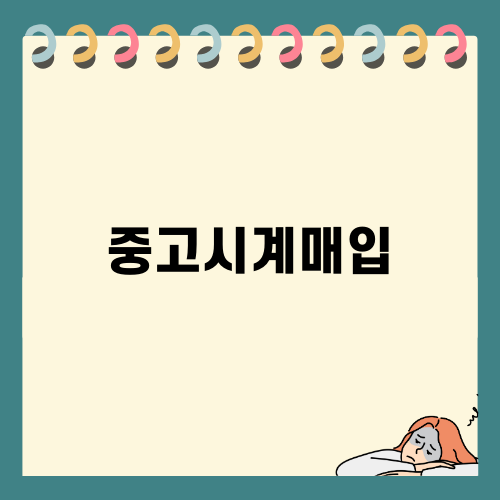 수원 중고시계매입 경험담