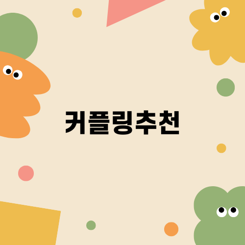 최고의 커플링추천 레스티아