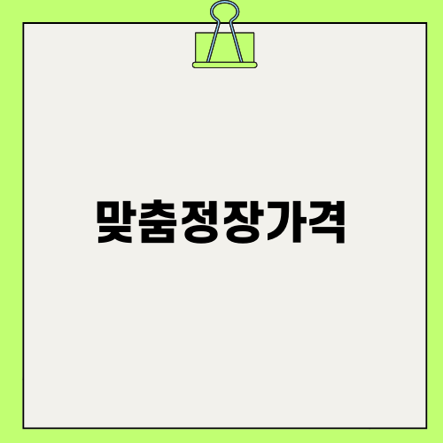 부산맞춤정장가격과 스타일 추천