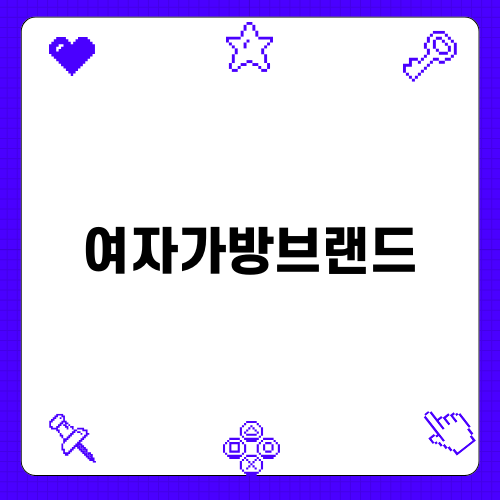 여자가방브랜드 MLB 호보백 소개