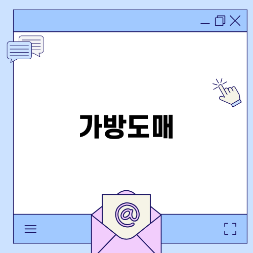 광저우 가방도매 완벽 가이드