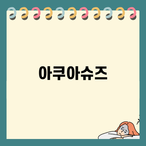 아쿠아슈즈로 여름 물놀이 완벽 준비
