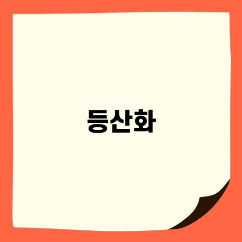 봄에 꼭 필요한 등산화 추천