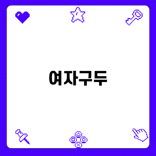 여자구두의 매력, VOGA 슬링백힐