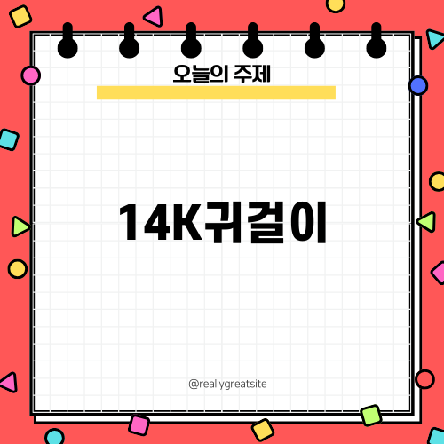 매력적인 14K귀걸이 선택 가이드
