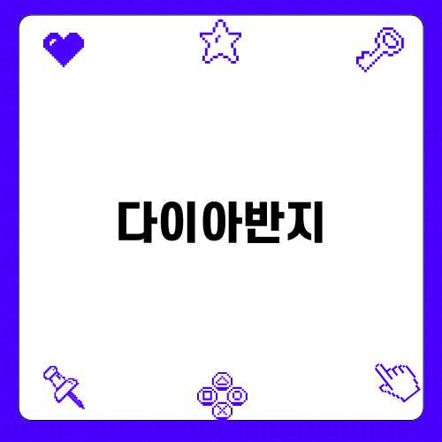 다이아반지의 모든 것