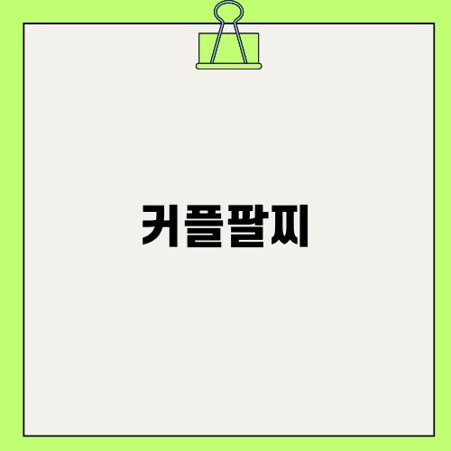 주목할 만한 커플팔찌 디자인