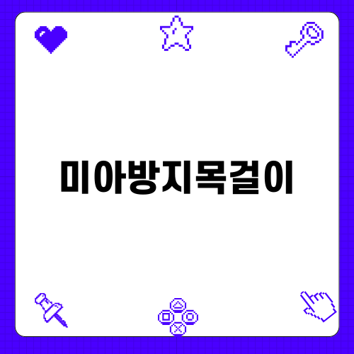 안전한 외출을 위한 미아방지목걸이