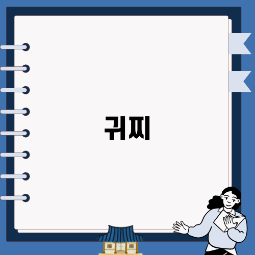 자석귀찌의 매력과 장단점