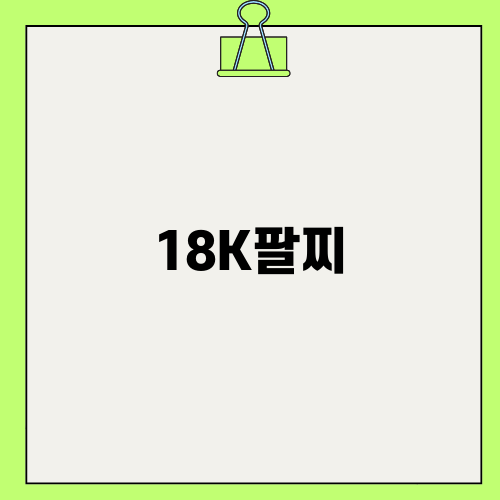 18K팔찌의 매력과 선택 요령