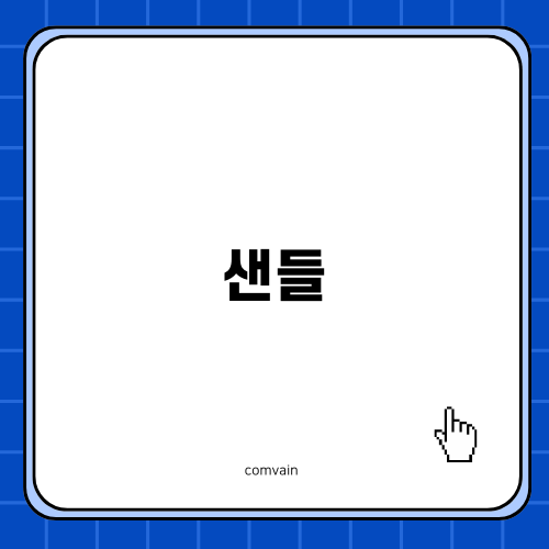 특별한 샌들, 어떤 선택을 할까?