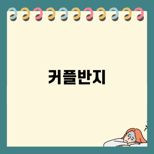 커플반지의 의미와 선택 팁