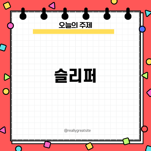 다이어트와 건강을 책임지는 슬리퍼
