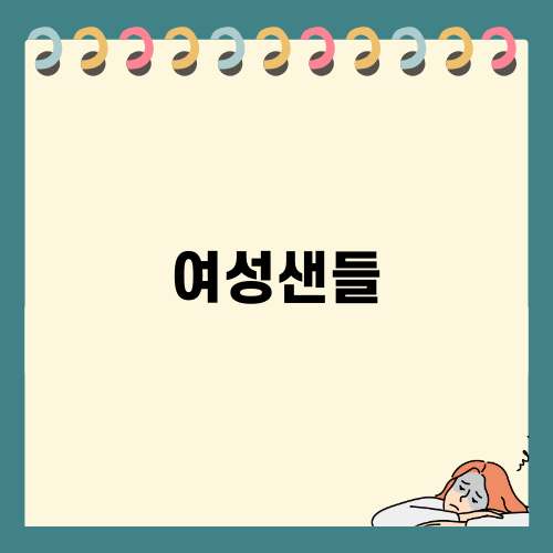 여름 필수 여성샌들 추천