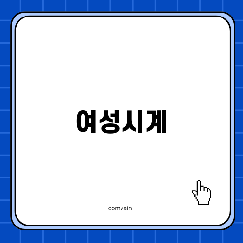 여성시계, 까르띠에로 완성하는 럭셔리 스타일
