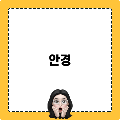 봄에 어울리는 안경 선택하기
