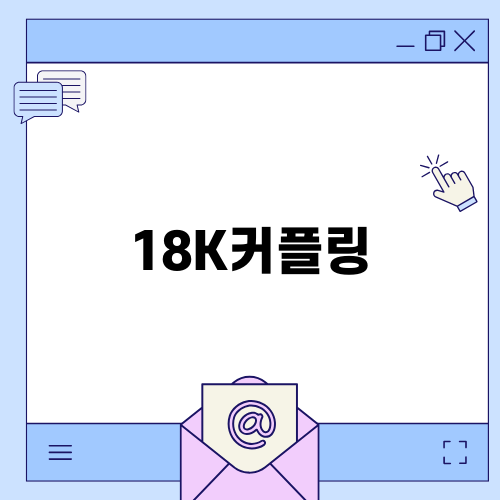 18K커플링의 매력과 선택법