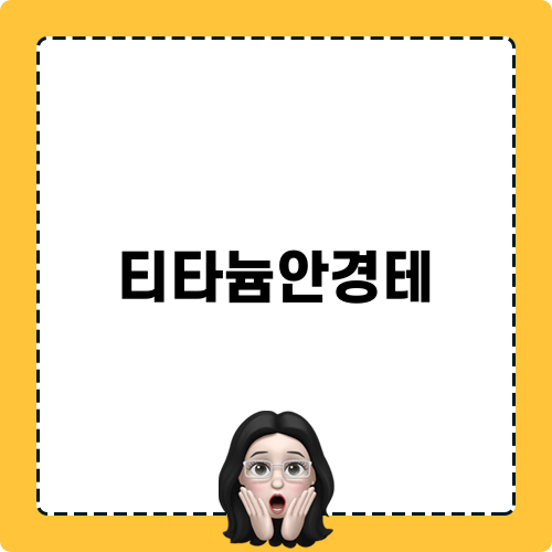 티타늄안경테로 스타일 업그레이드하기
