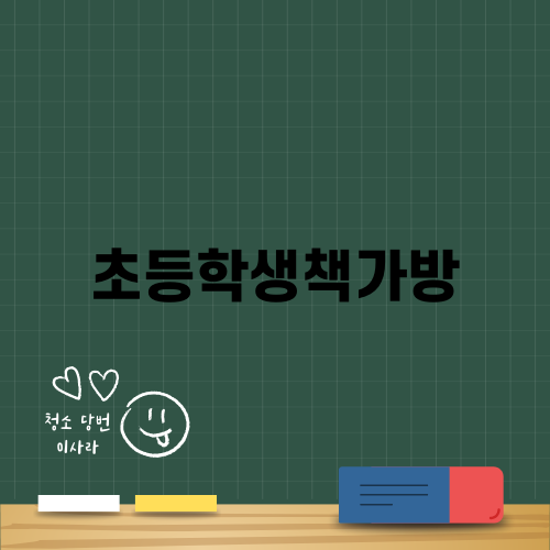 완벽한 초등학생책가방 선택하기