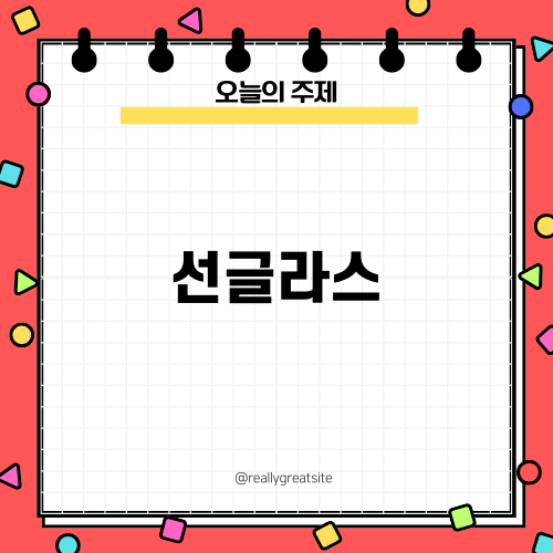 스타일을 완성하는 선글라스