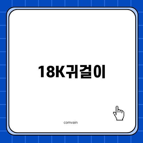 18K귀걸이의 매력과 시세 알아보기