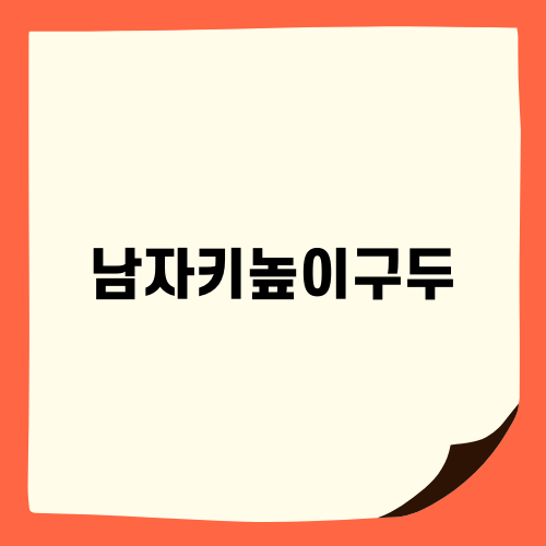 성수동 남자키높이구두의 매력